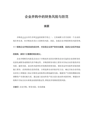 企业并购中的财务风险与防范