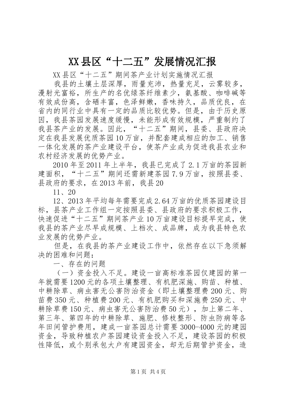 XX县区“十二五”发展情况汇报_第1页
