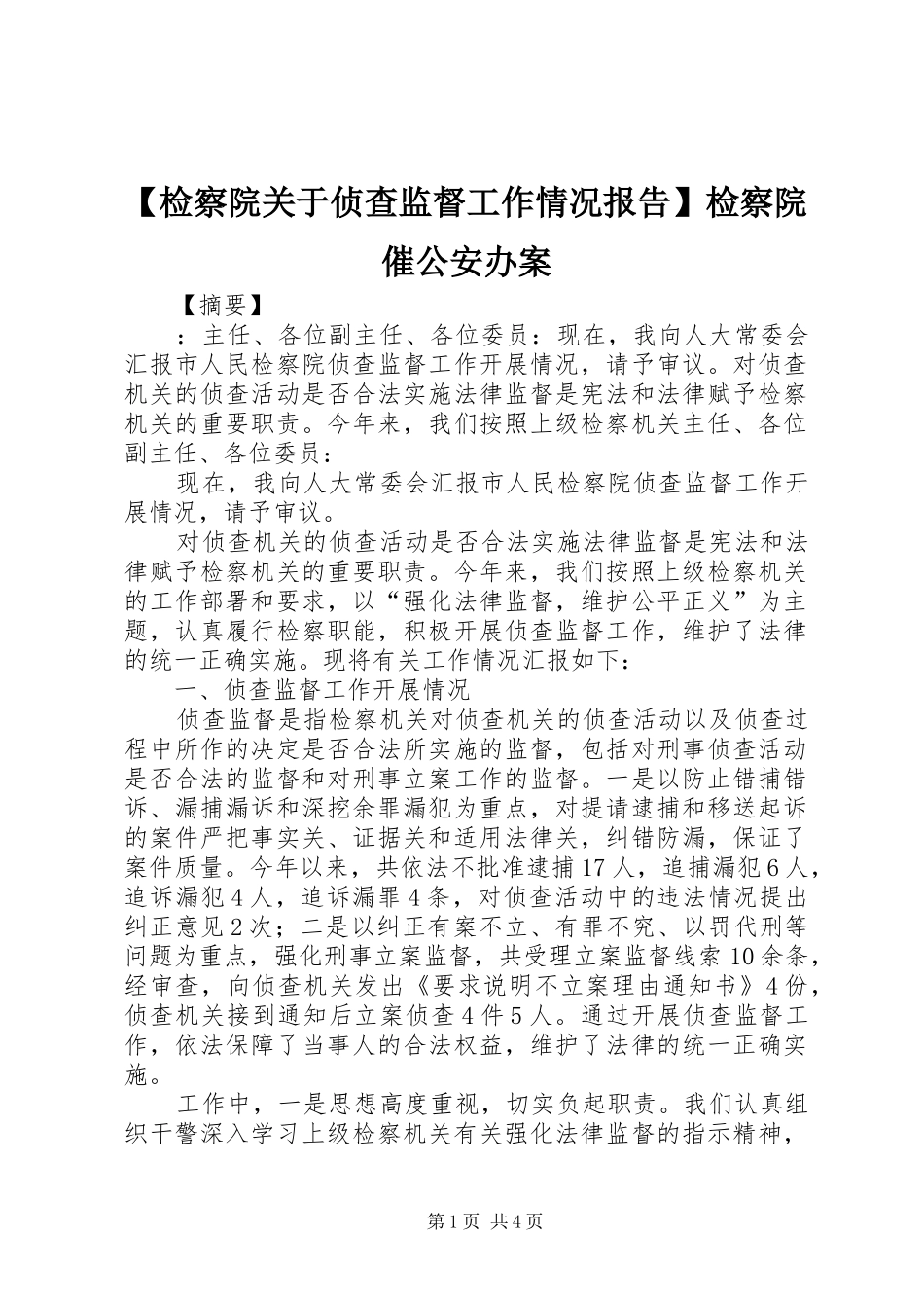 【检察院关于侦查监督工作情况报告】检察院催公安办案_第1页