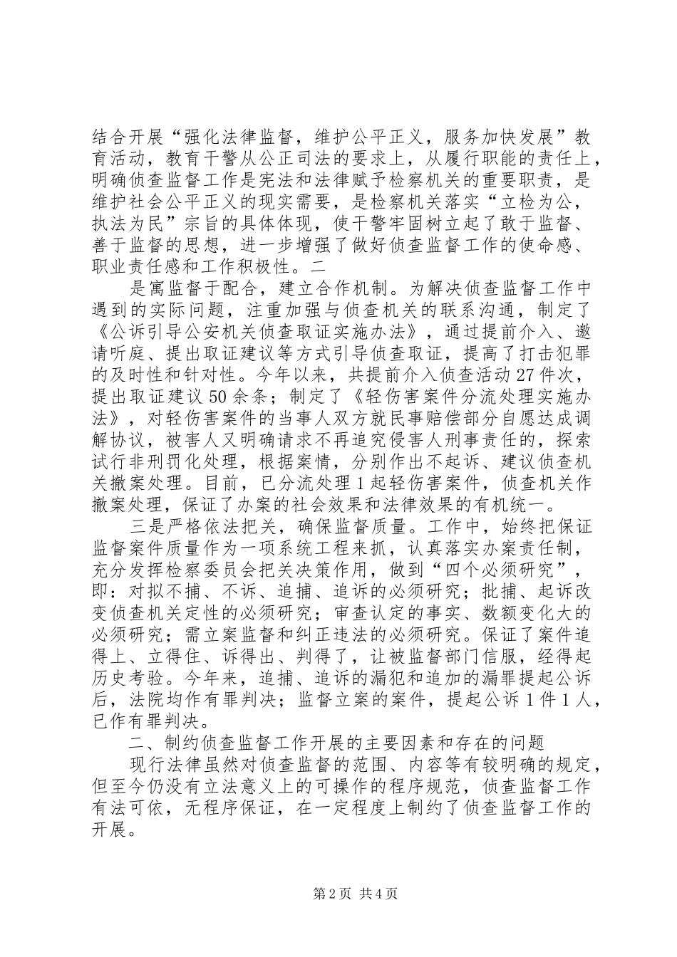 【检察院关于侦查监督工作情况报告】检察院催公安办案_第2页