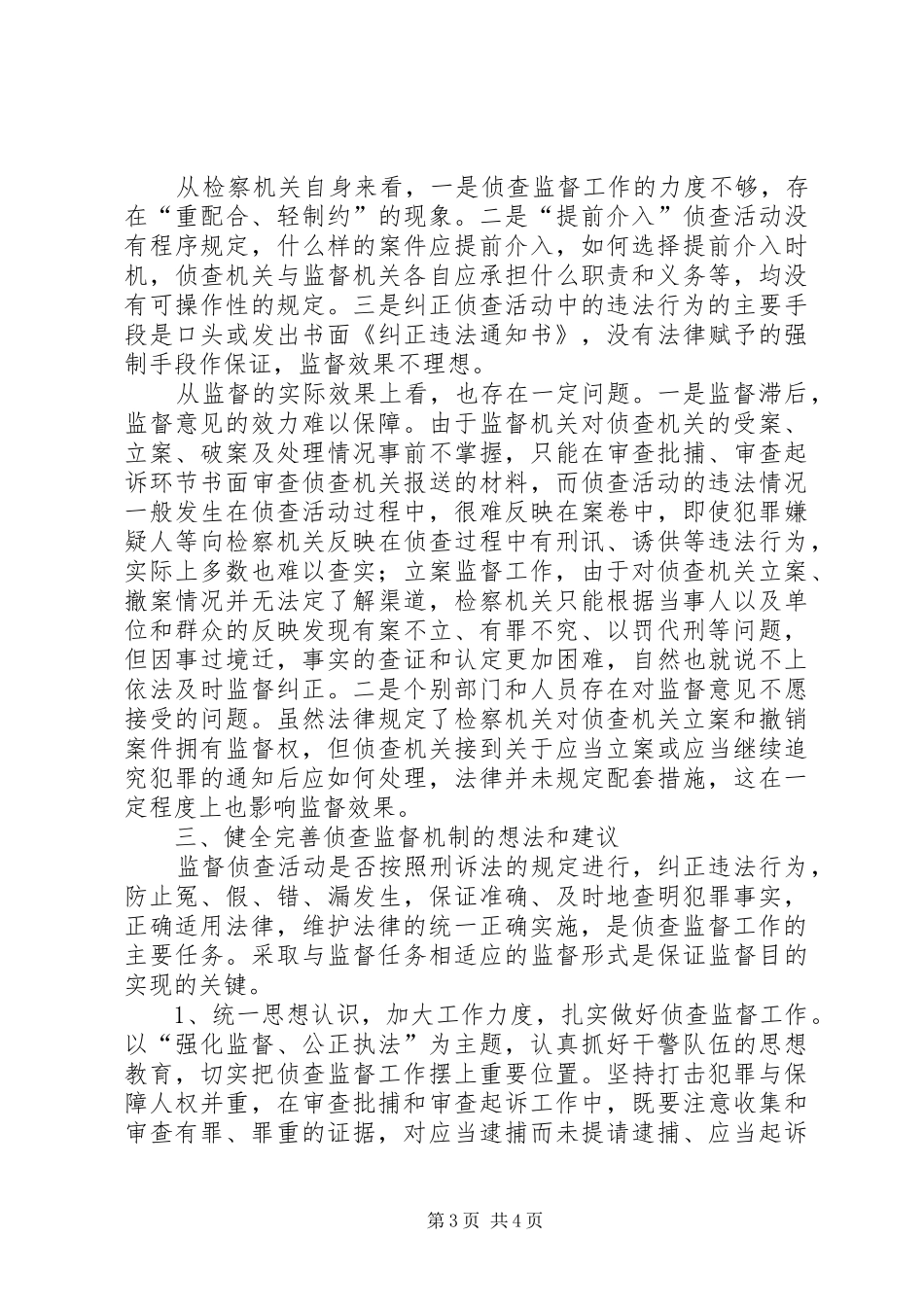 【检察院关于侦查监督工作情况报告】检察院催公安办案_第3页