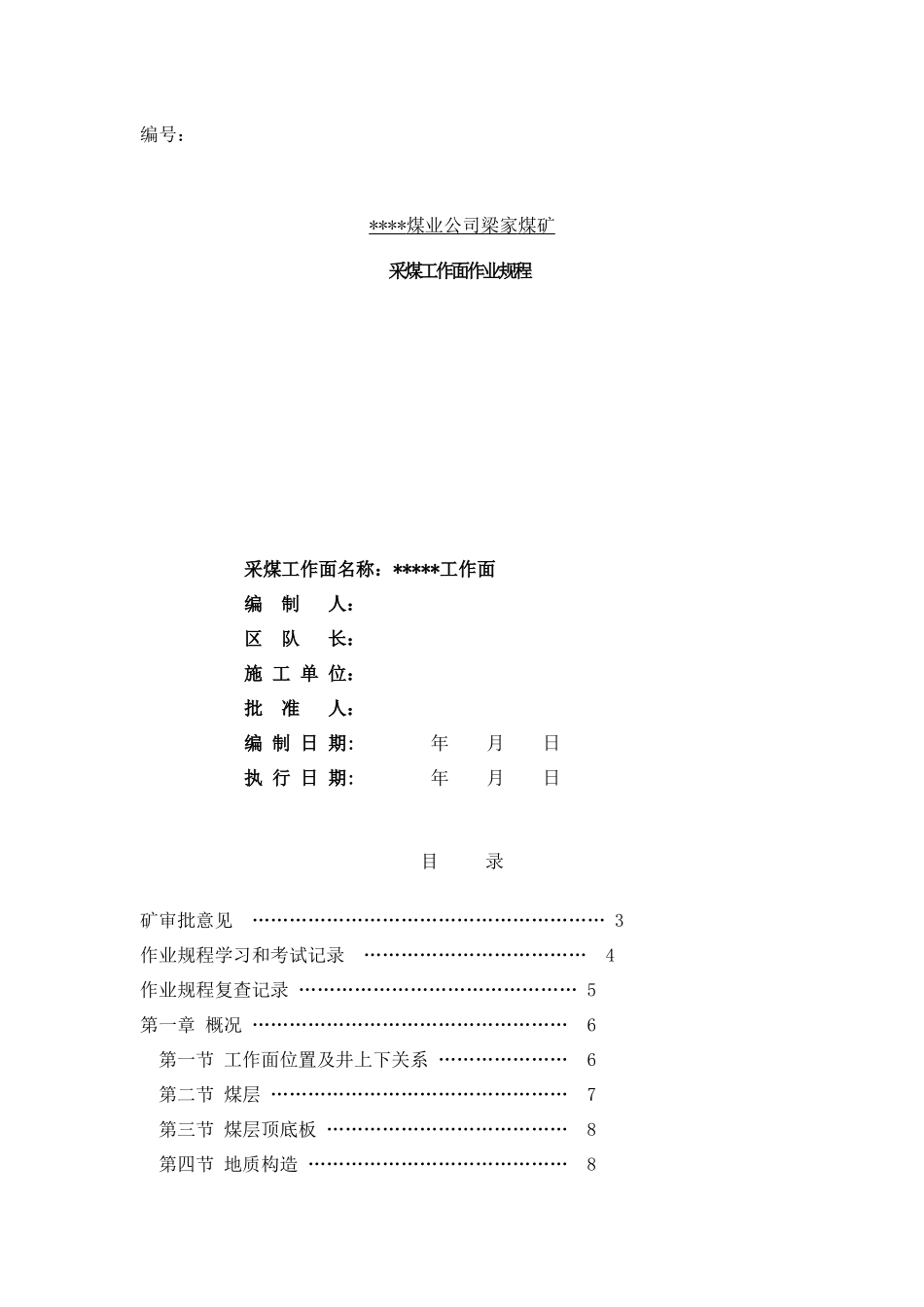 采煤工作面作业规程_样本_第1页