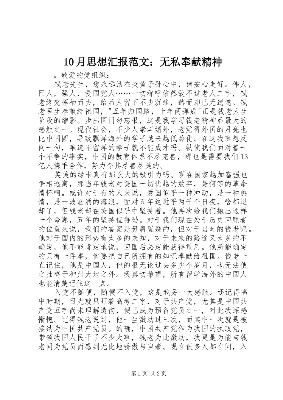 10月思想汇报范文：无私奉献精神_第1页