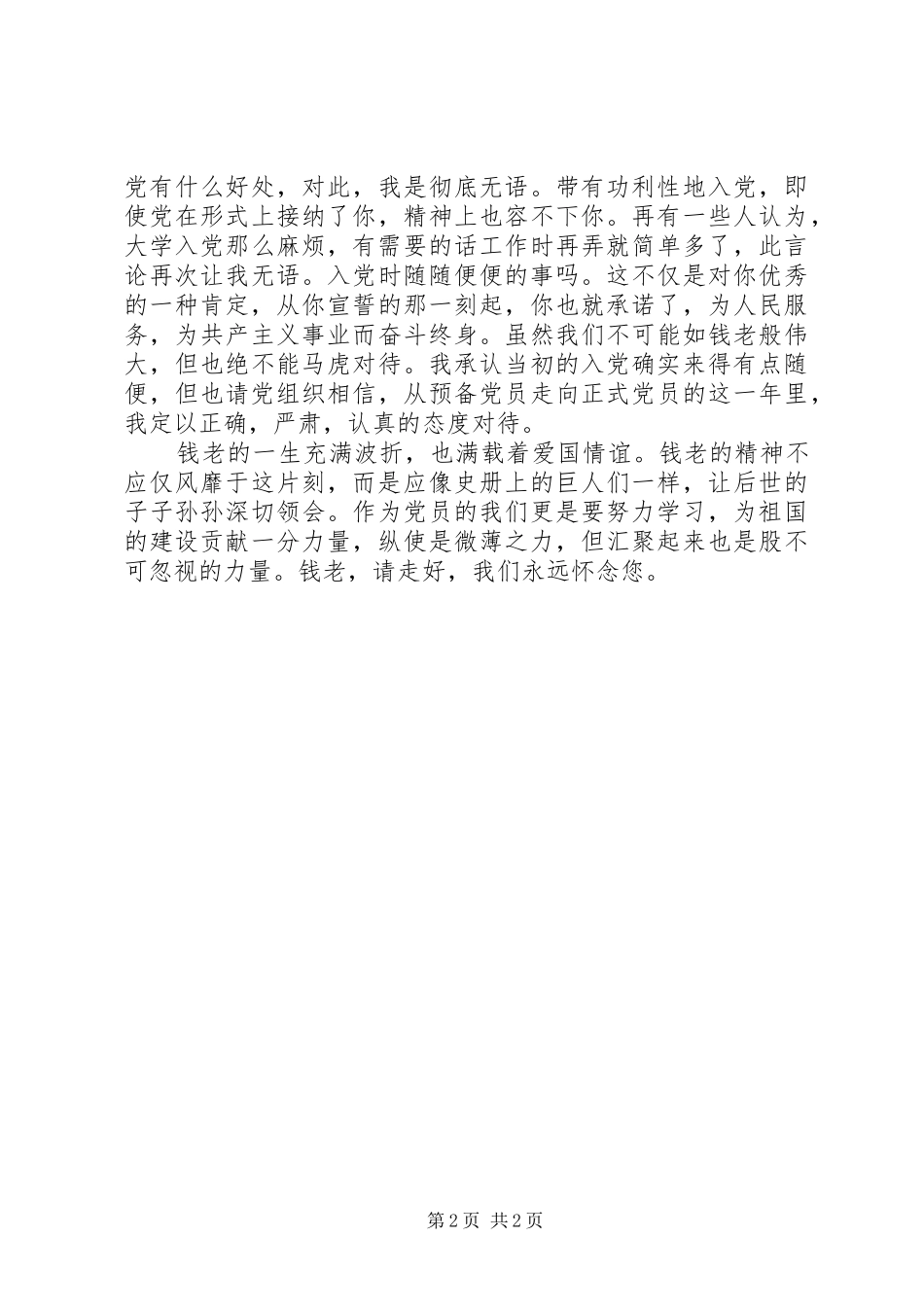 10月思想汇报范文：无私奉献精神_第2页