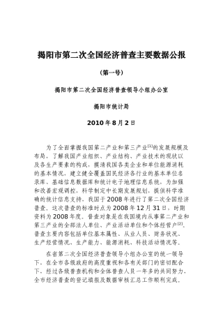 揭阳市第二次全国经济普查主要数据公报(第1号)