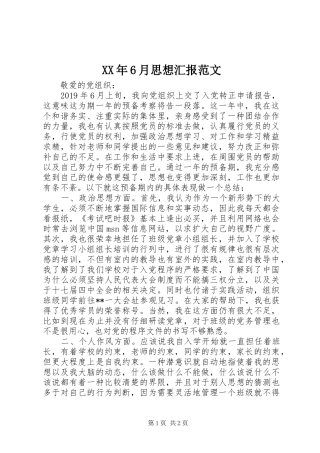 XX年6月思想汇报范文