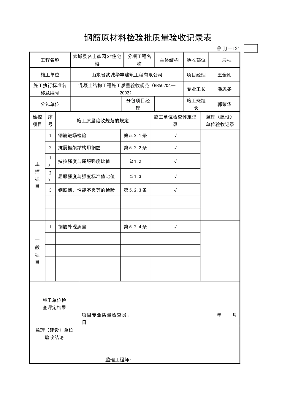 鲁JJ—124 钢筋原材料检验批质量验收记录表2_第1页