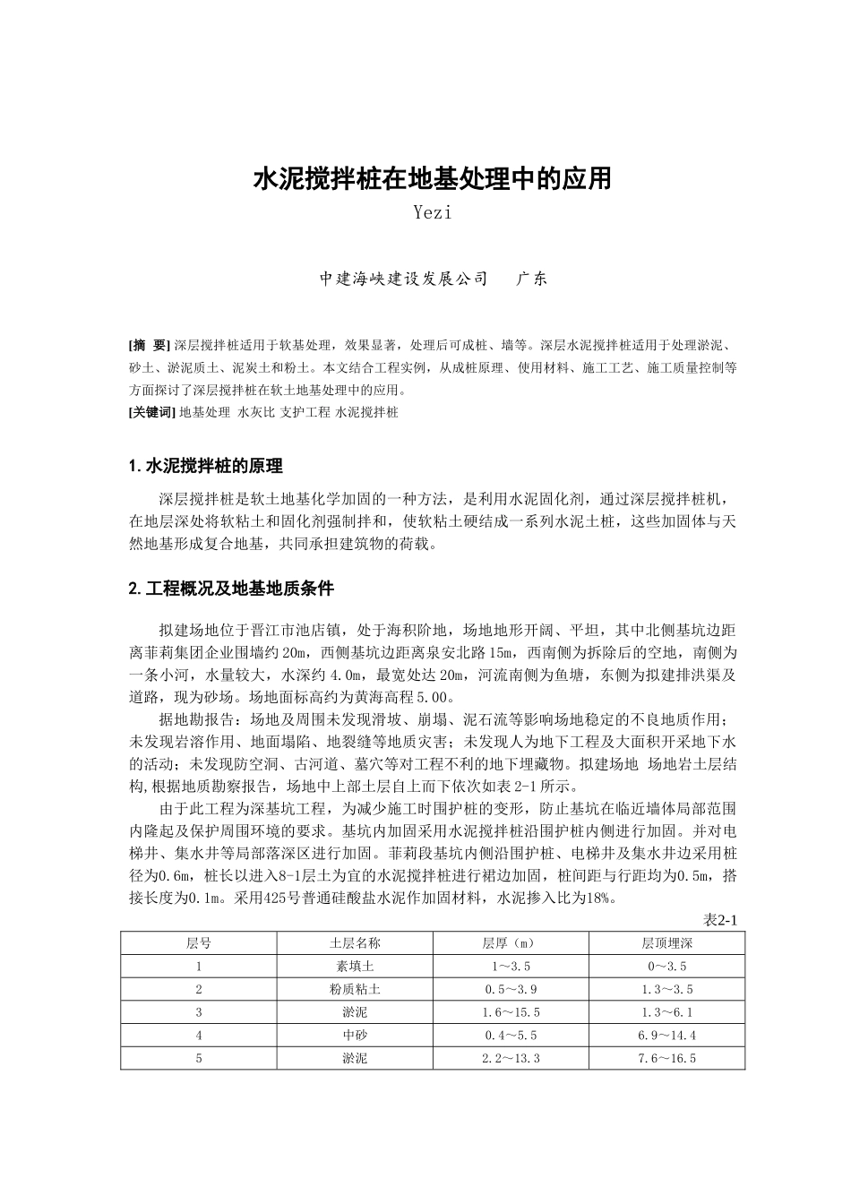 搅拌桩在地基处理中的应用_第1页