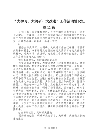 “大学习、大调研、大改进”工作活动情况汇报11篇