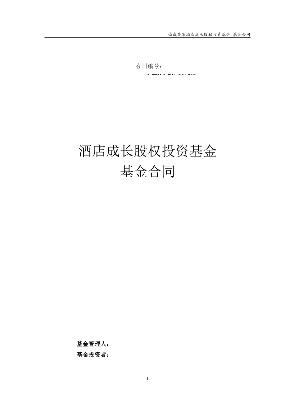酒店投资基金合同(DOC51页)_第1页