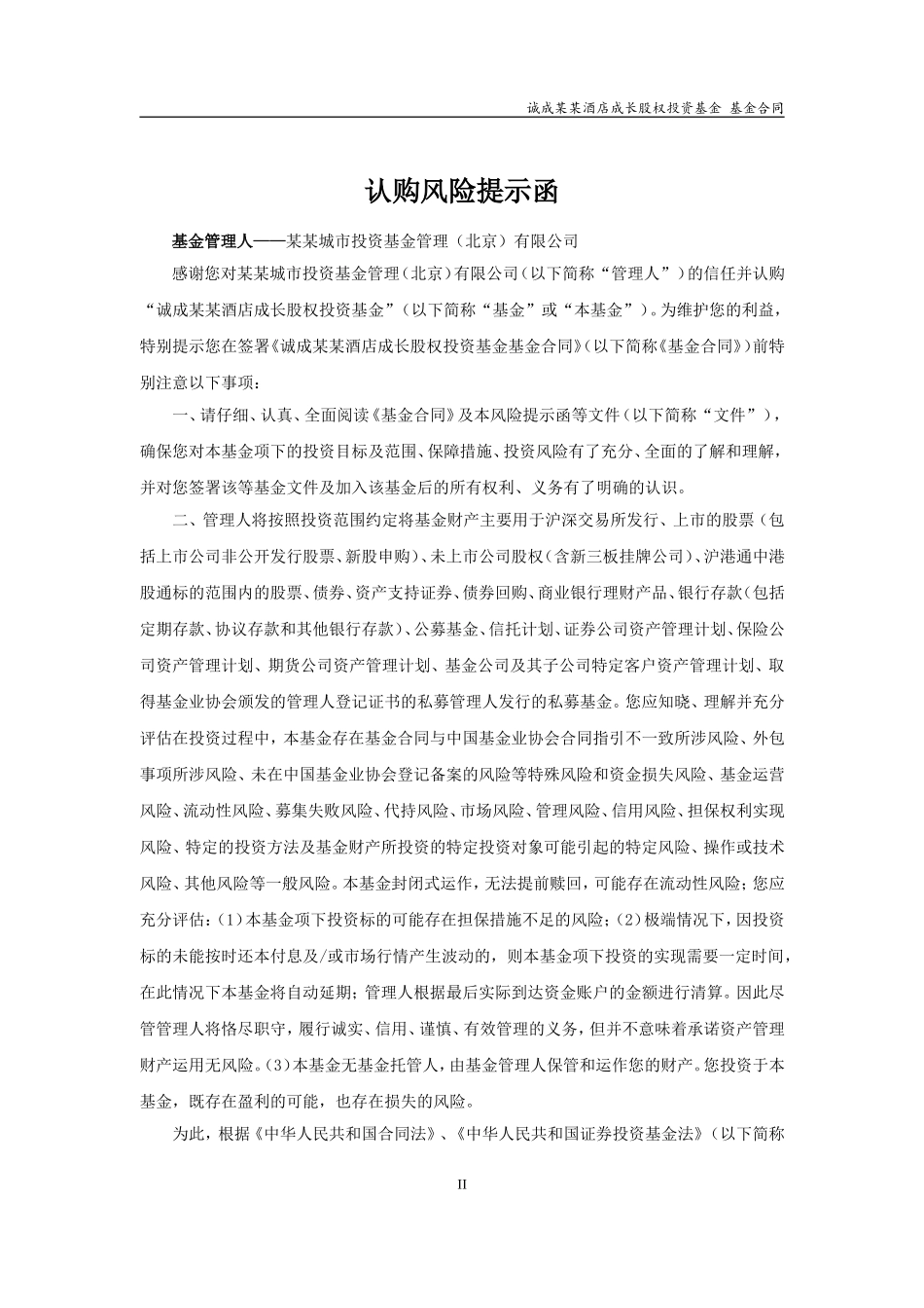 酒店投资基金合同(DOC51页)_第2页