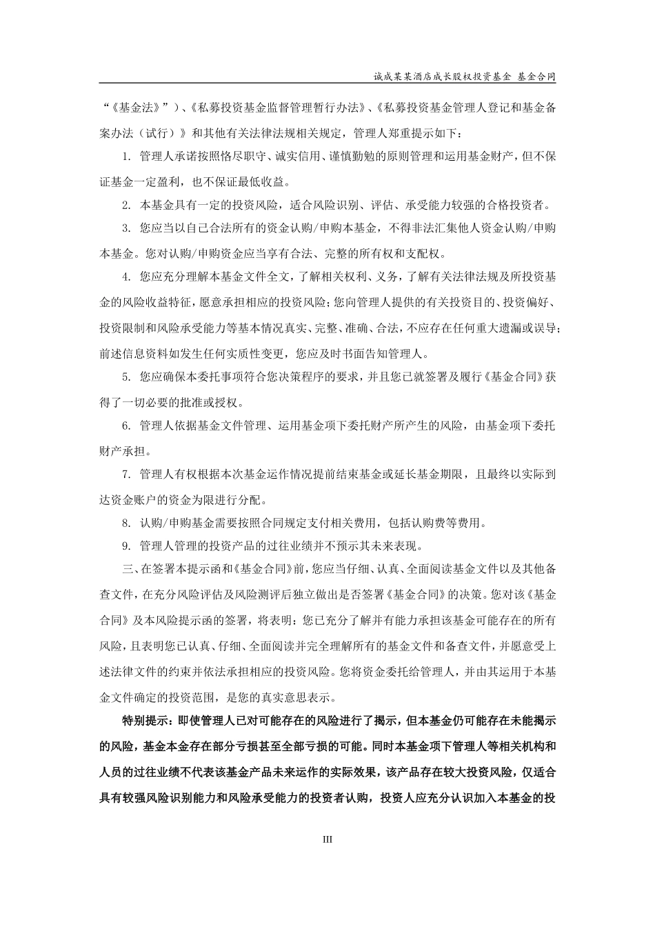 酒店投资基金合同(DOC51页)_第3页