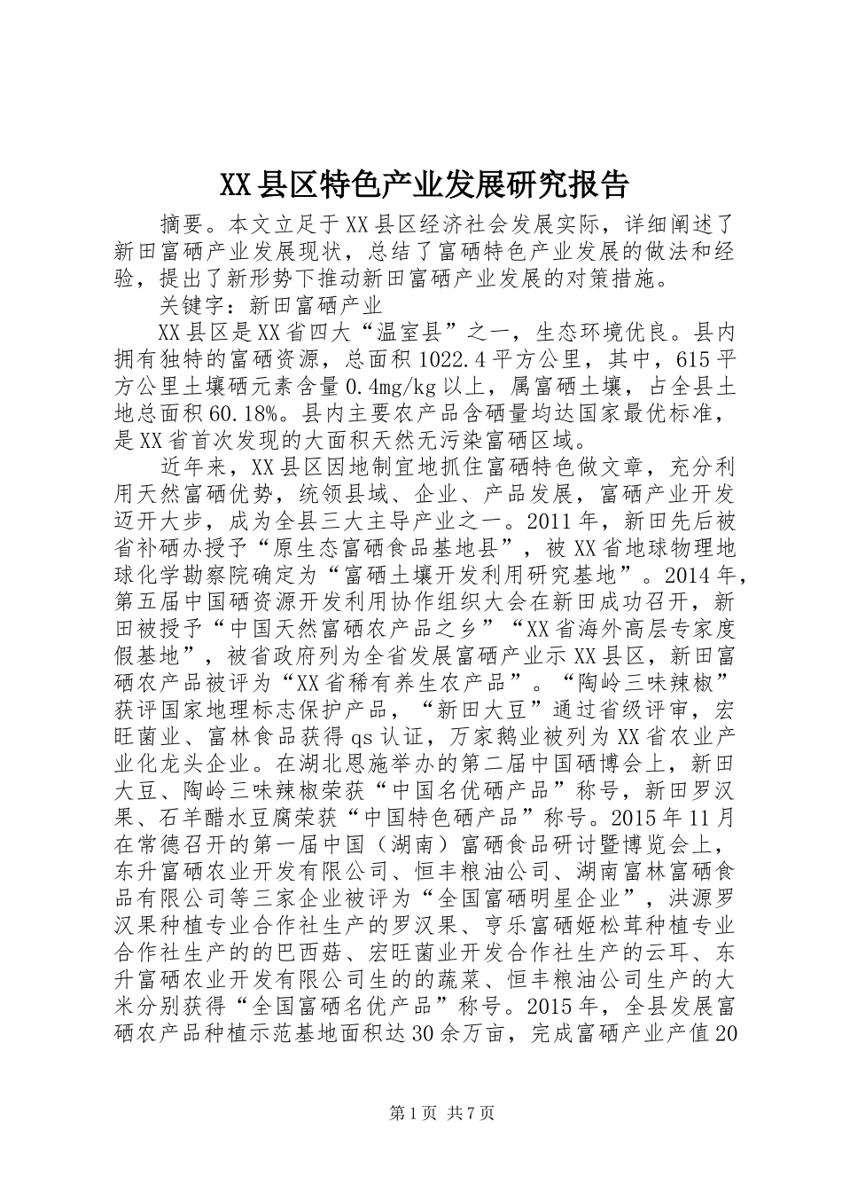 XX县区特色产业发展研究报告_第1页