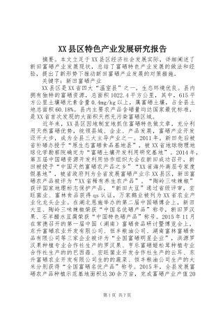 XX县区特色产业发展研究报告