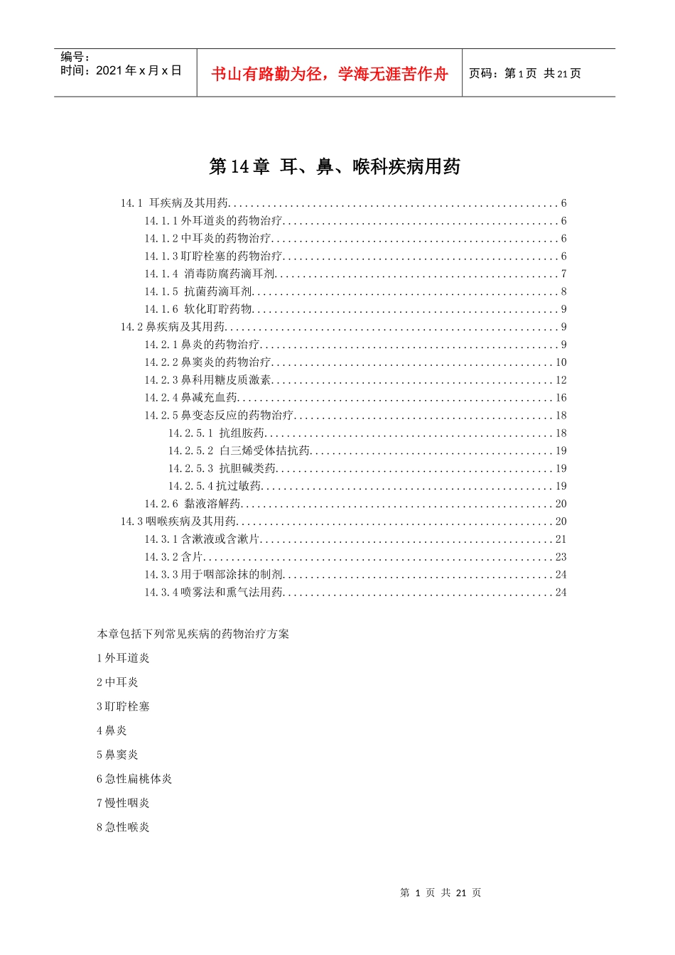 第14章耳、鼻、喉科疾病用药_第1页