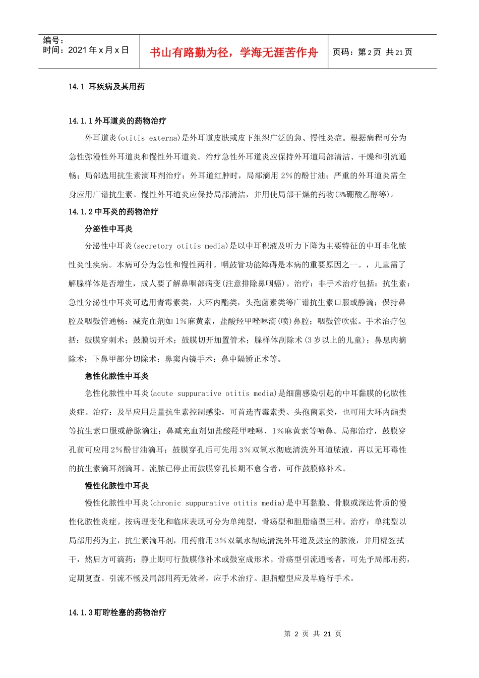 第14章耳、鼻、喉科疾病用药_第2页