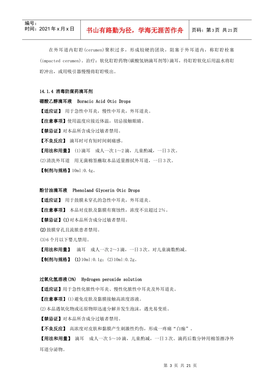 第14章耳、鼻、喉科疾病用药_第3页