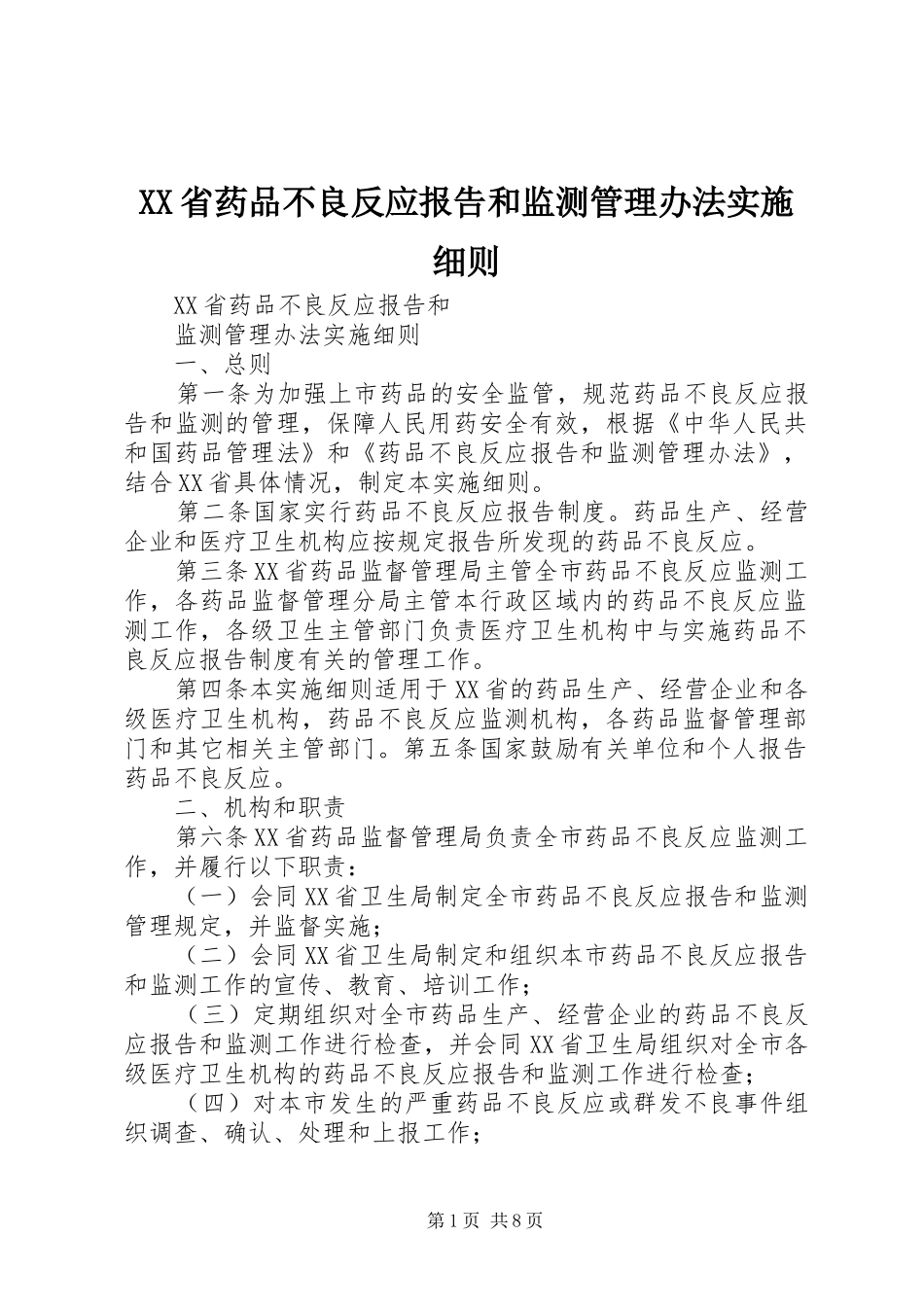 XX省药品不良反应报告和监测管理办法实施细则_第1页