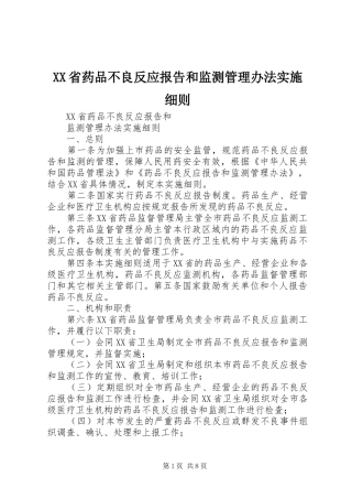 XX省药品不良反应报告和监测管理办法实施细则