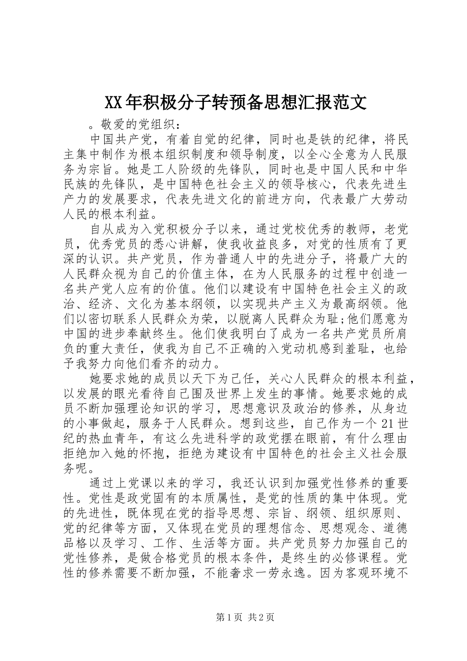 XX年积极分子转预备思想汇报范文_第1页