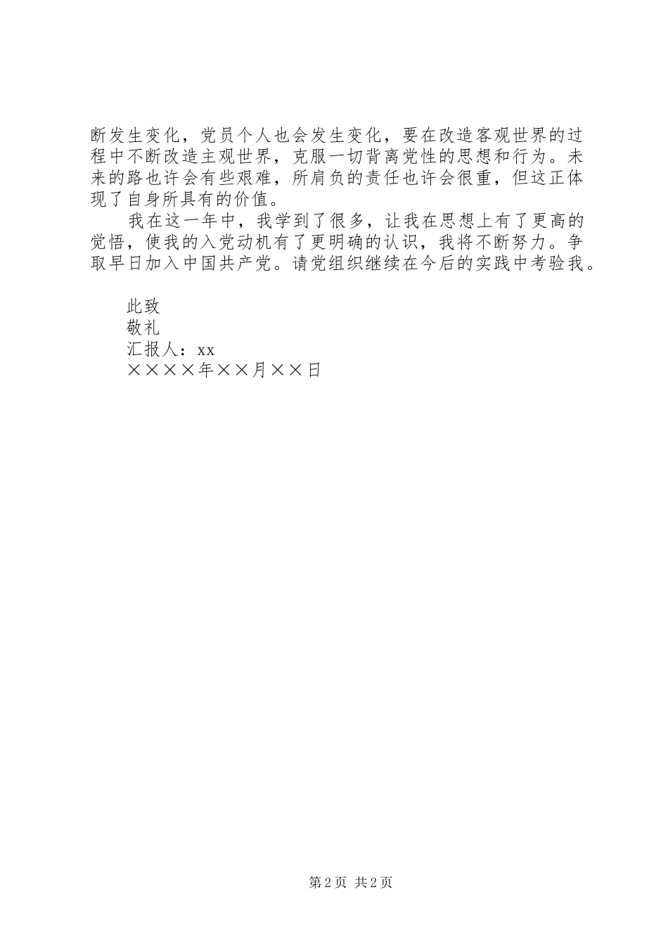 XX年积极分子转预备思想汇报范文_第2页