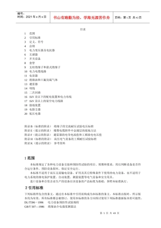 电力设备交接和预防性试验规程（DOC41页）