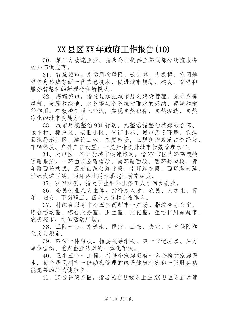 XX县区XX年政府工作报告(14)_第1页