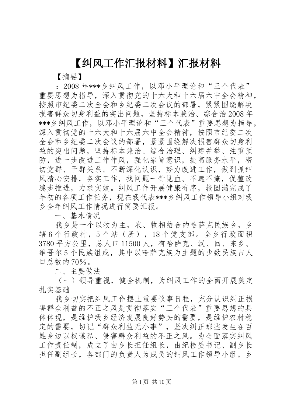 【纠风工作汇报材料】汇报材料_第1页