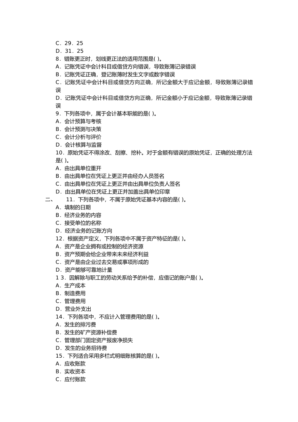 会计证考试预测卷_第2页