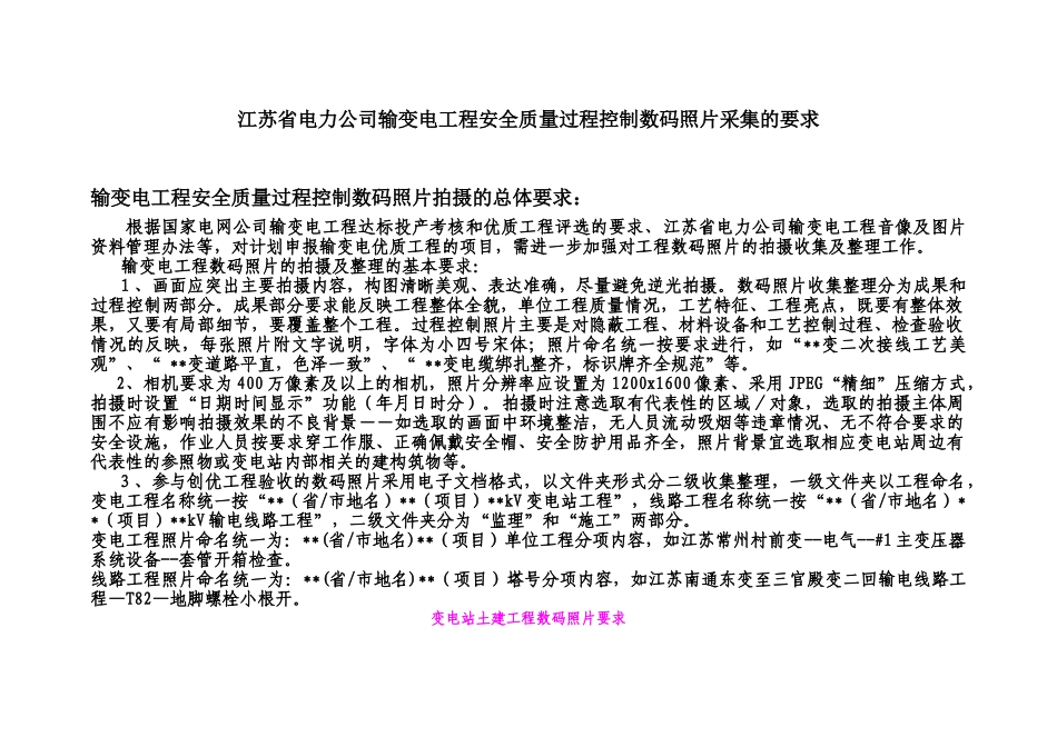 江苏省电力公司输变电工程安全质量过程控制(数码照片采集的要求)_第1页