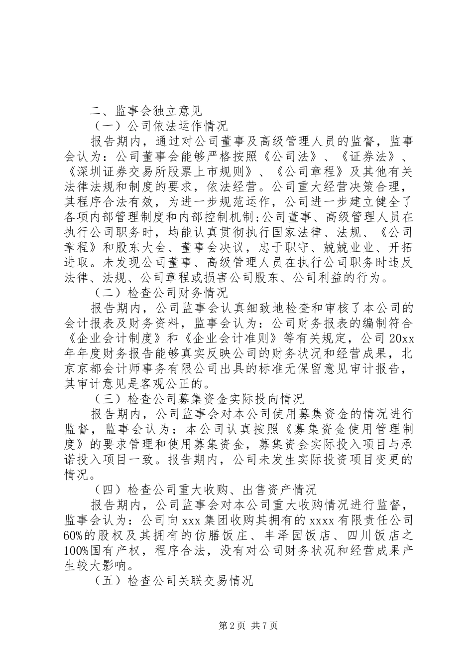 XX年度监事会工作报告范文_第2页