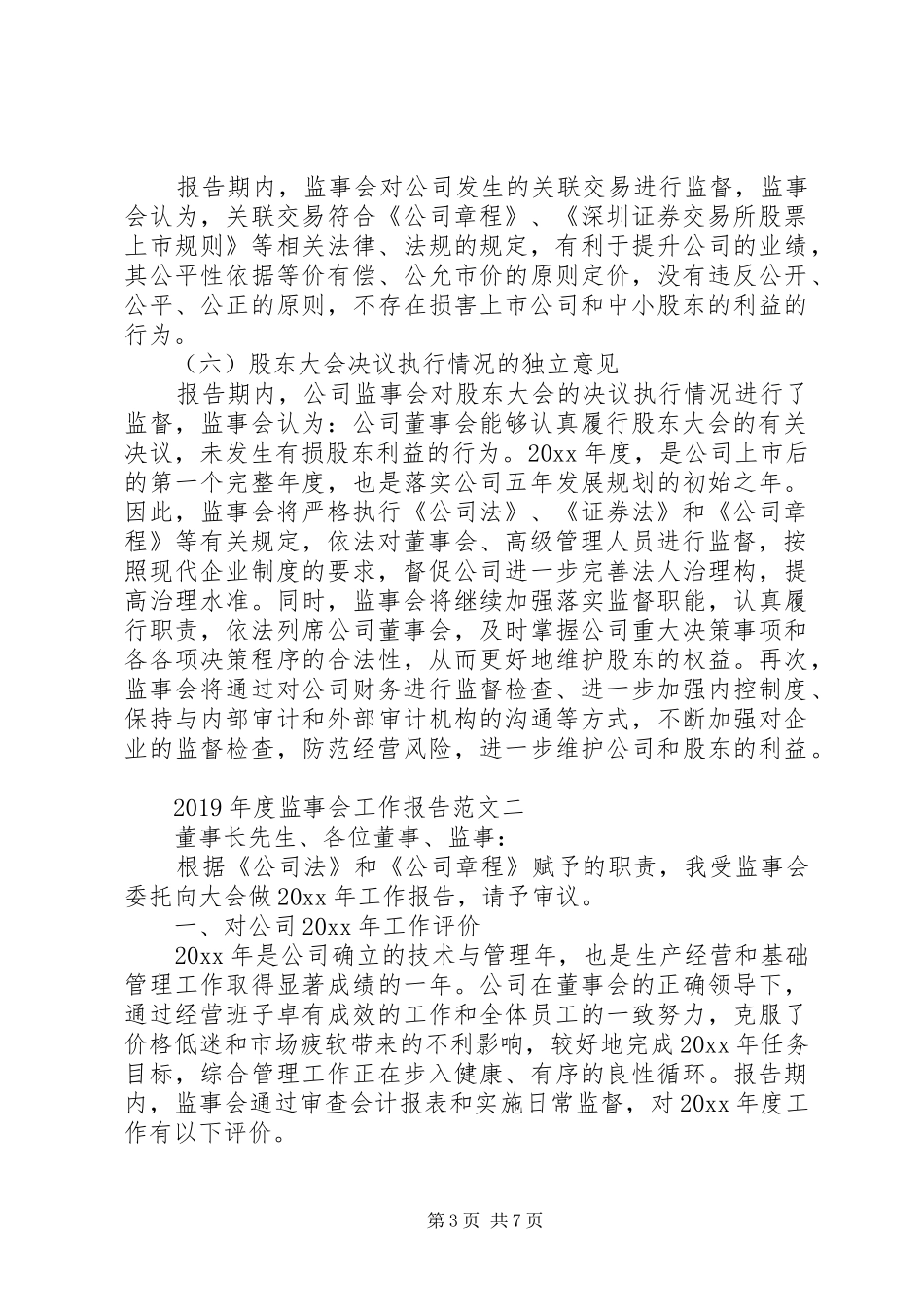 XX年度监事会工作报告范文_第3页