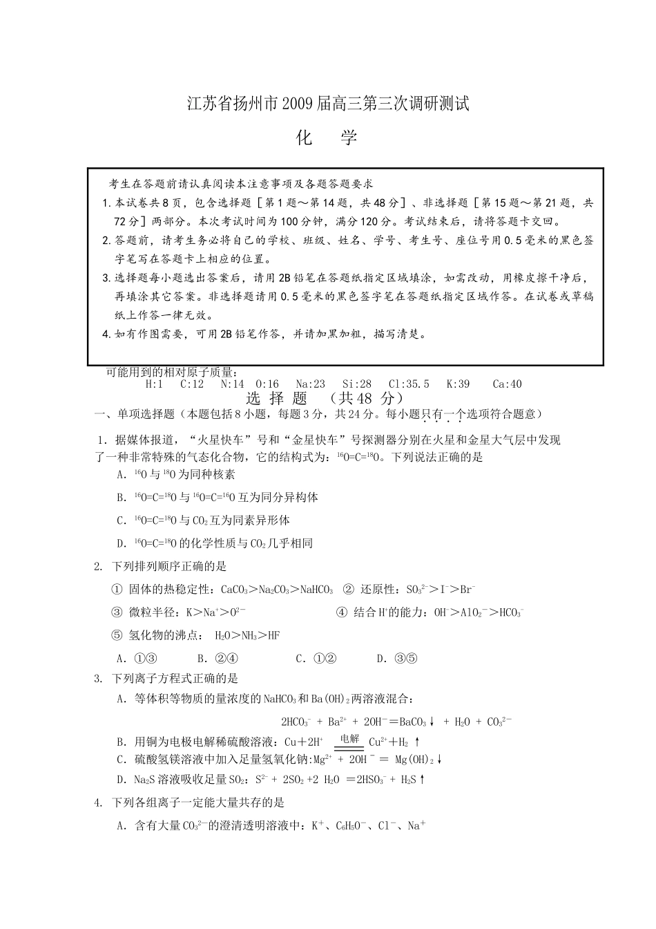 江苏省扬州市2009届高三第三次调研测试_第1页