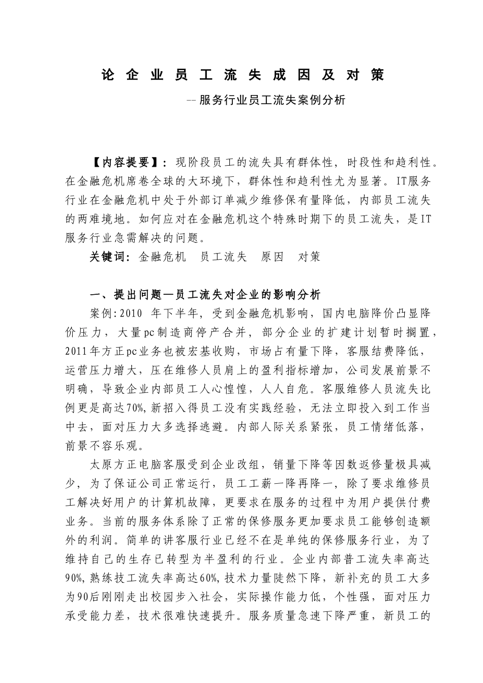 论企业员工流失原因及对策_第1页