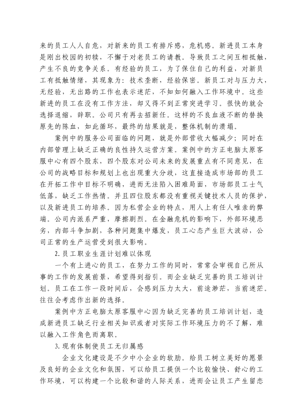 论企业员工流失原因及对策_第3页