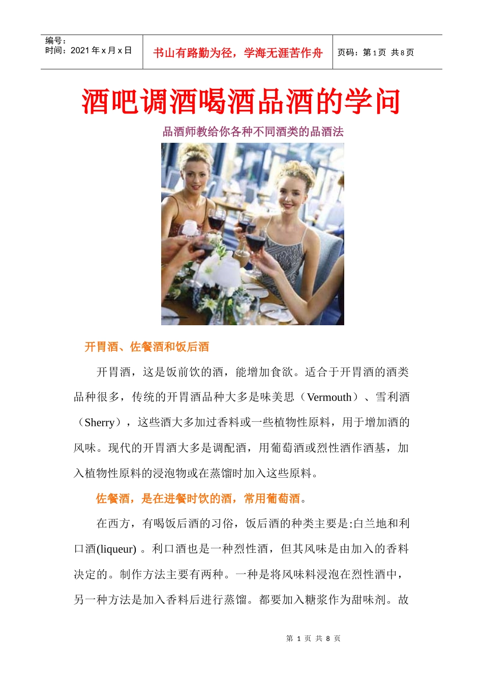 酒吧调酒喝酒品酒的学问_第1页