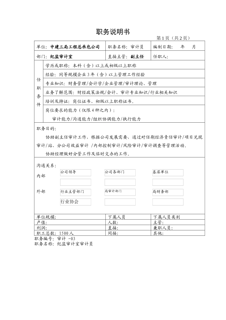 纪监审计室---审计员_第1页