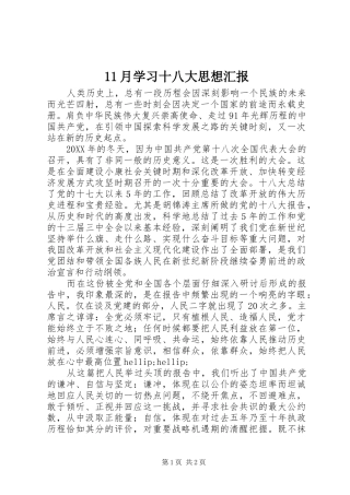 11月学习十八大思想汇报