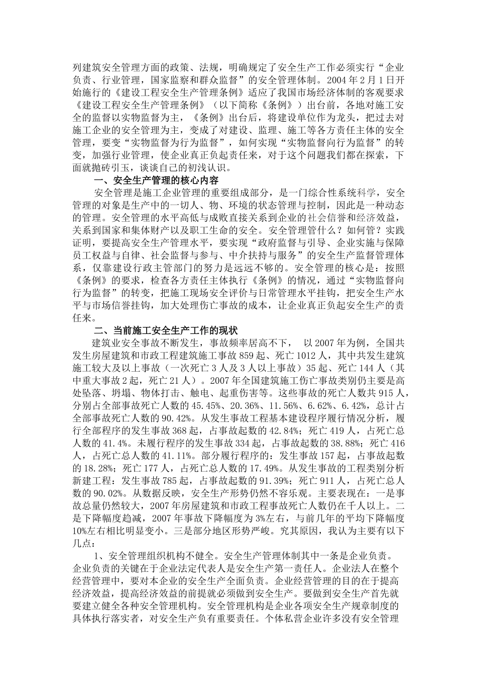 建筑施工安全生产管理初探_第2页