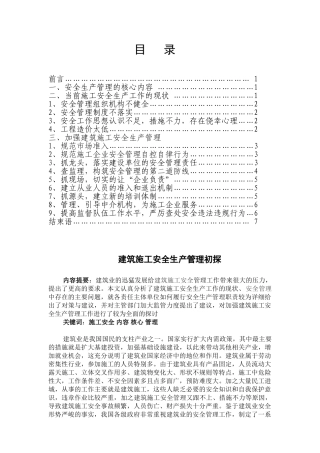 建筑施工安全生产管理初探
