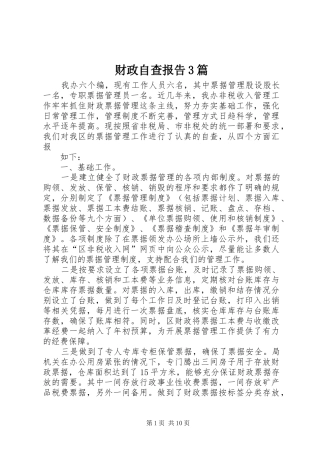 财政自查报告3篇