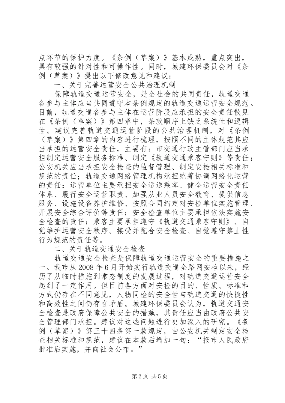 XX省人民代表大会城市建设环境保护委员会关于《XX省轨道交通运营安全条例(草案)》审议意见的报告_第2页
