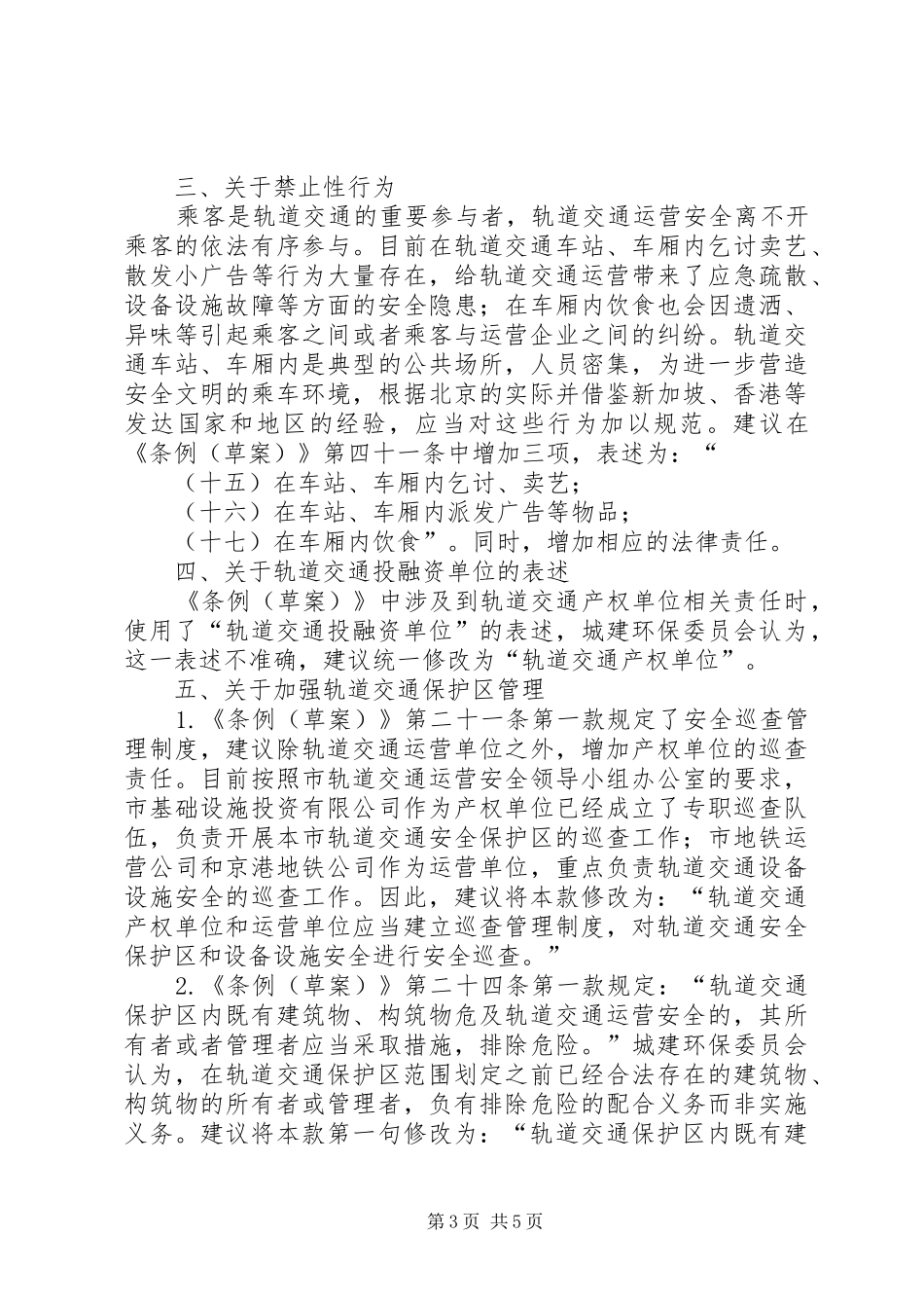 XX省人民代表大会城市建设环境保护委员会关于《XX省轨道交通运营安全条例(草案)》审议意见的报告_第3页