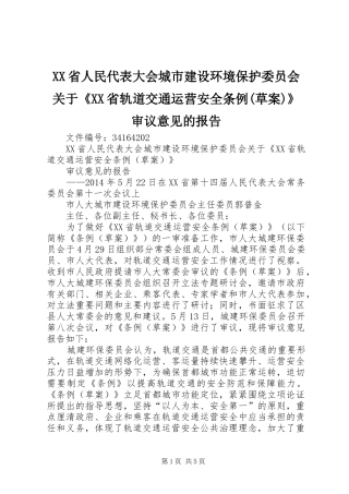 XX省人民代表大会城市建设环境保护委员会关于《XX省轨道交通运营安全条例(草案)》审议意见的报告