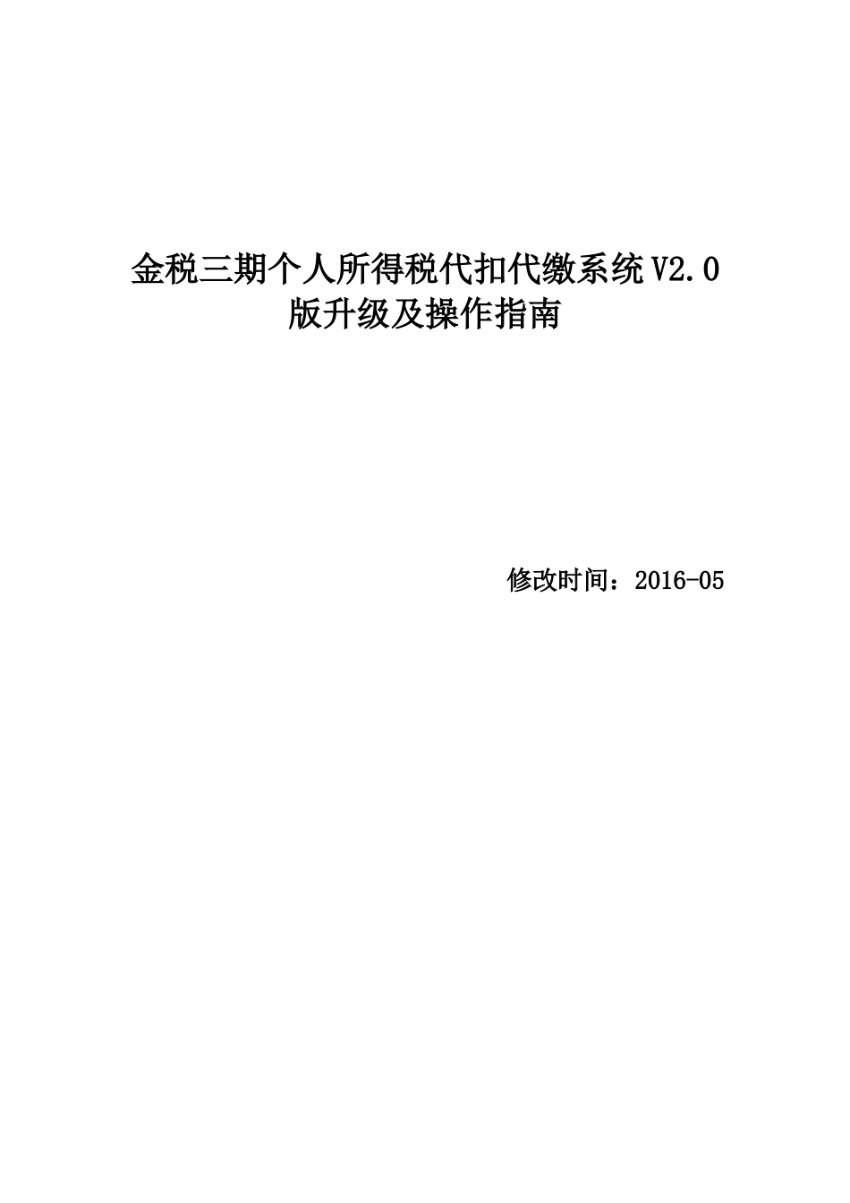 金税三期个人所得税代扣代缴系统V2.0版升级及操作指南_第1页