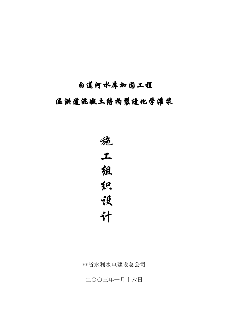 白莲河水库加固工程施工组织设计方案_第1页
