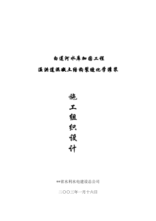 白莲河水库加固工程施工组织设计方案