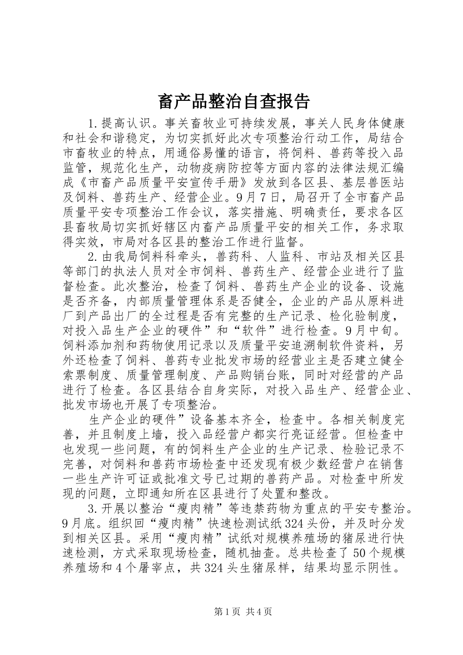 畜产品整治自查报告_第1页
