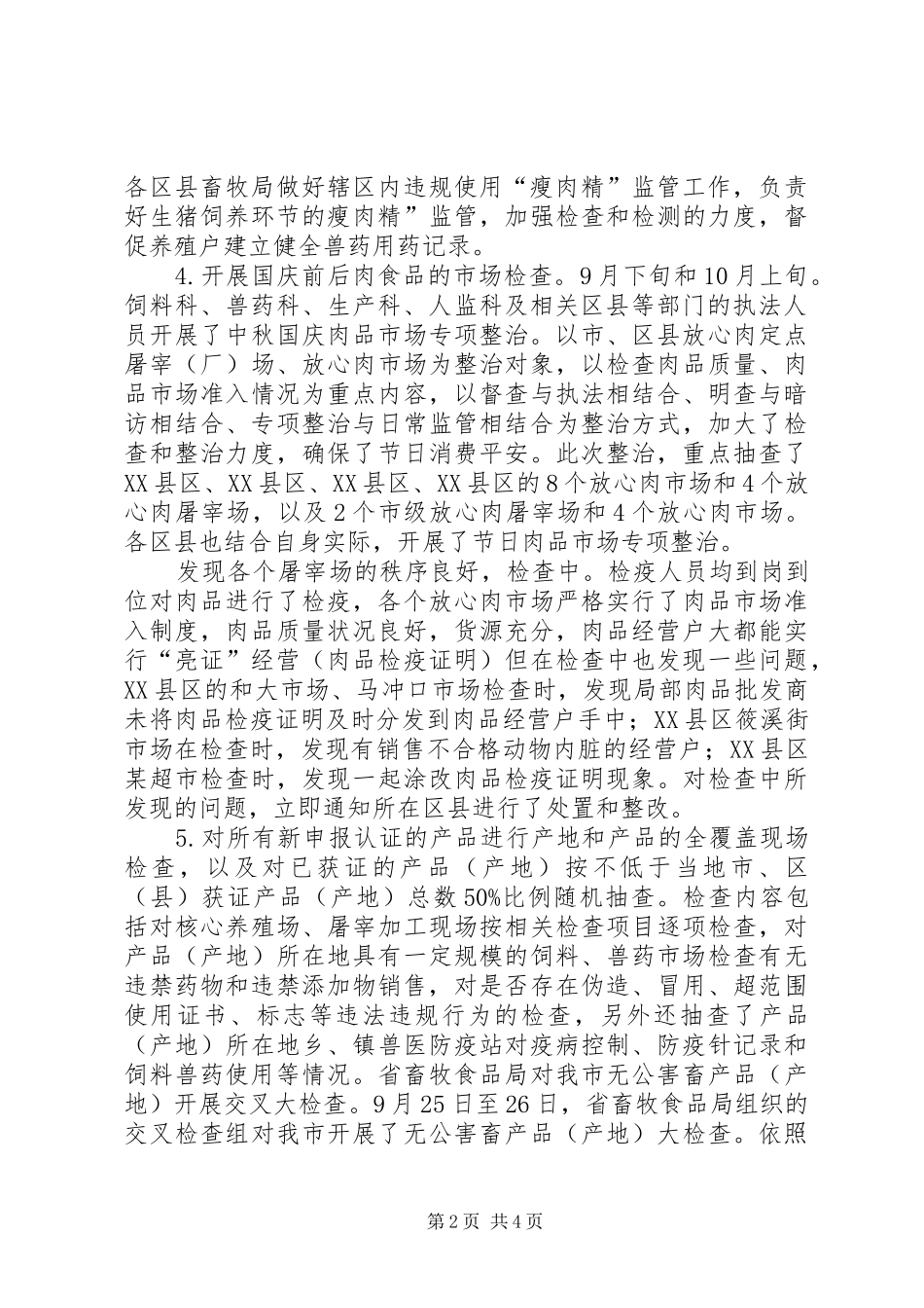 畜产品整治自查报告_第2页