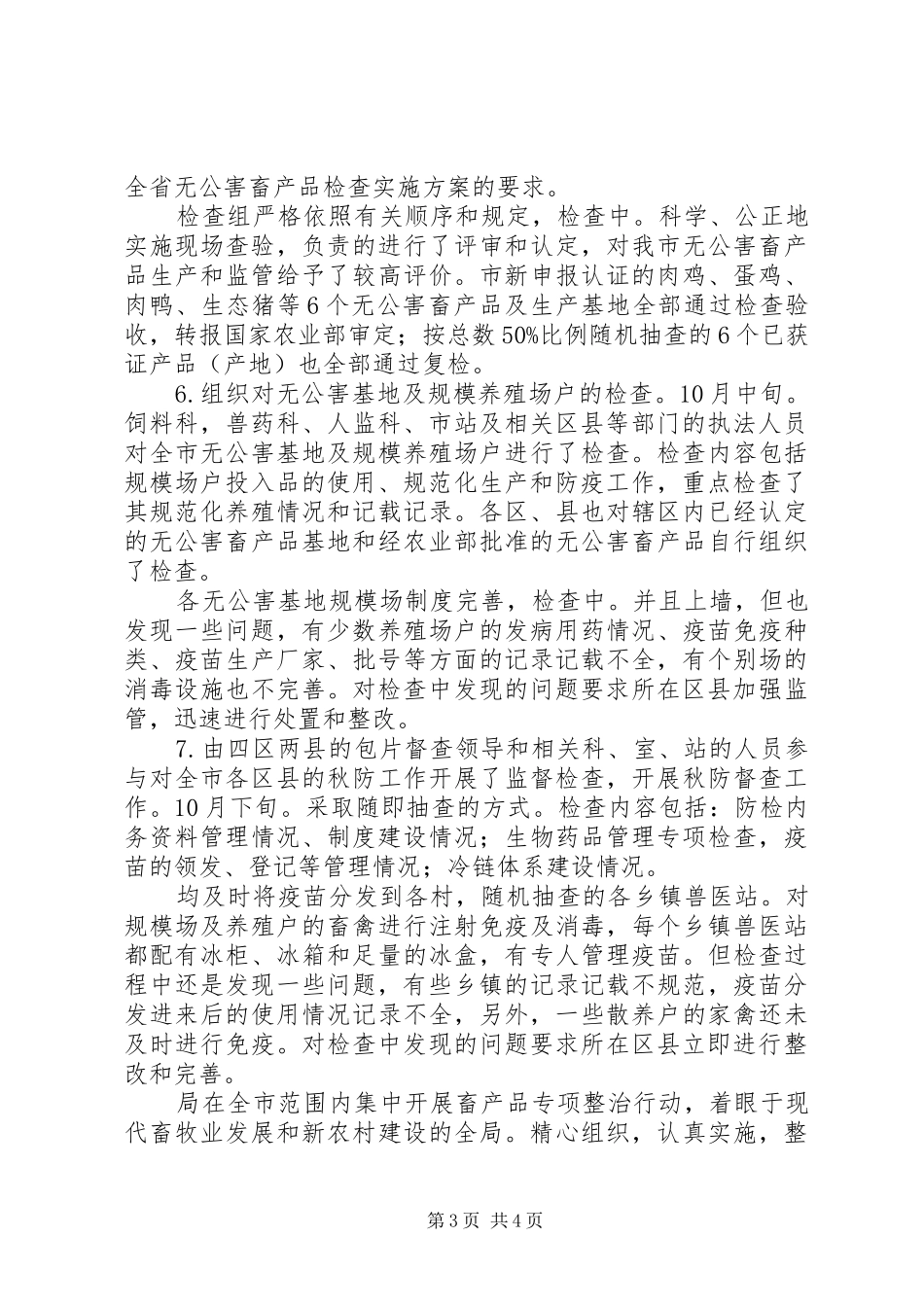 畜产品整治自查报告_第3页